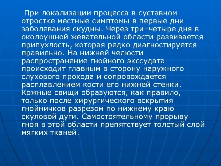 При локализации процесса в суставном отростке местные симптомы в первые дни