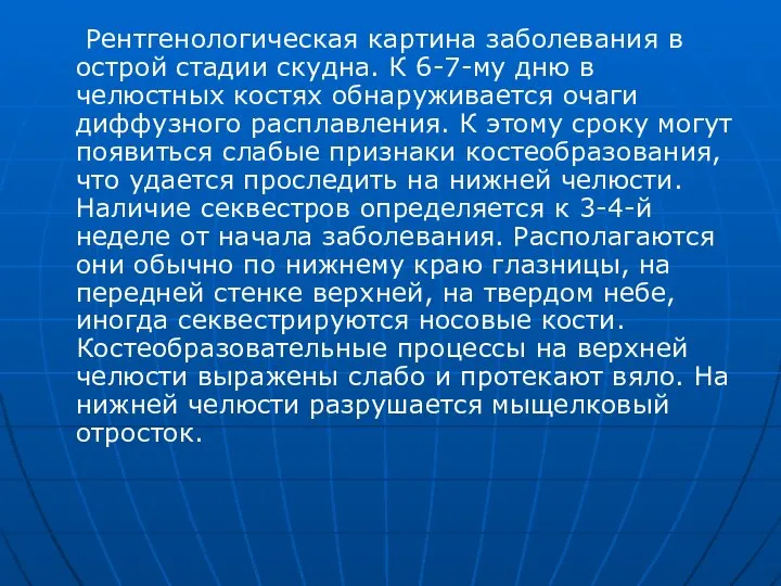 Рентгенологическая картина заболевания в острой стадии скудна. К 6-7-му дню в