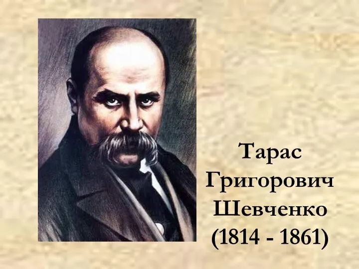 Тарас Григорович Шевченко (1814 - 1861)