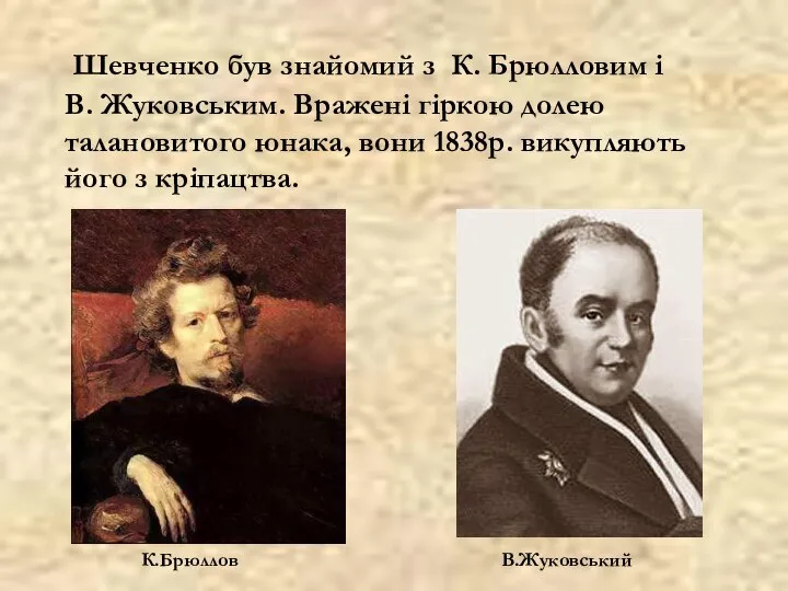 Шевченко був знайомий з К. Брюлловим і В. Жуковським. Вражені гіркою