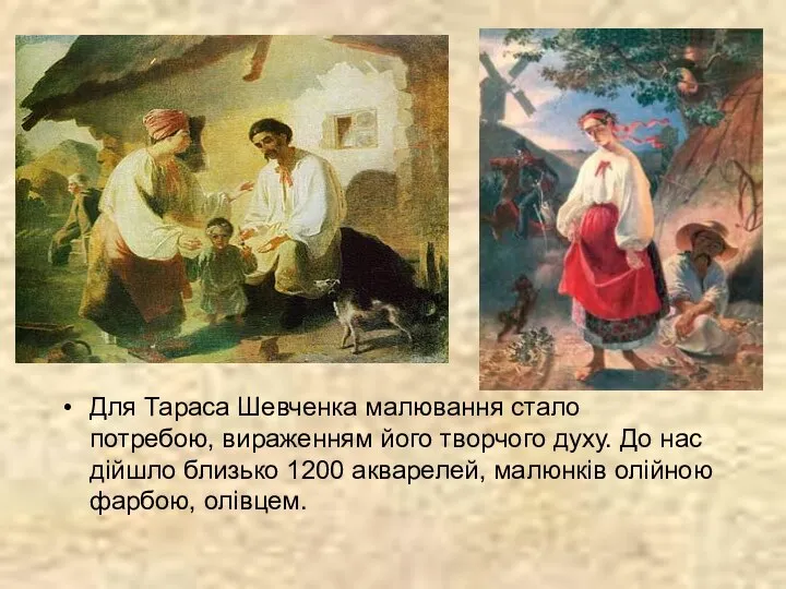 Для Тараса Шевченка малювання стало потребою, вираженням його творчого духу. До
