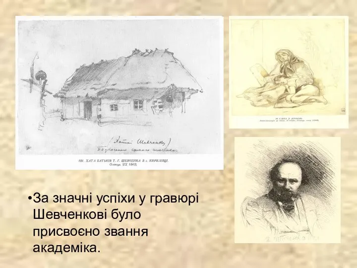 За значні успіхи у гравюрі Шевченкові було присвоєно звання академіка.