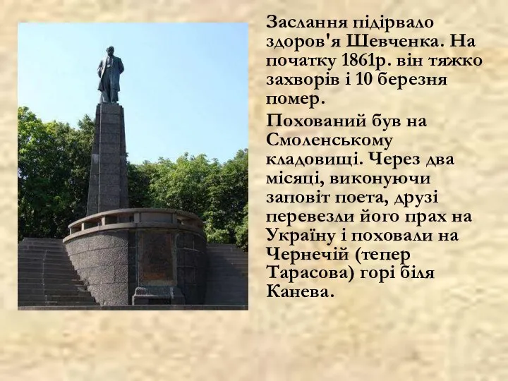 Заслання підірвало здоров'я Шевченка. На початку 1861р. він тяжко захворів і