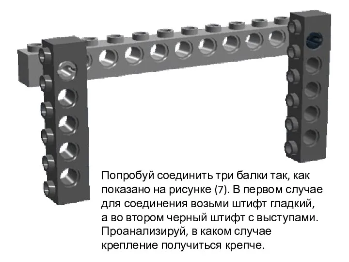 Попробуй соединить три балки так, как показано на рисунке (7). В