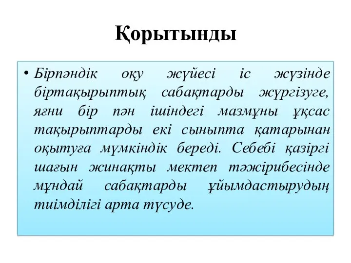 Қорытынды Бірпәндік оқу жүйесі іс жүзінде біртақырыптық сабақтарды жүргізуге, яғни бір