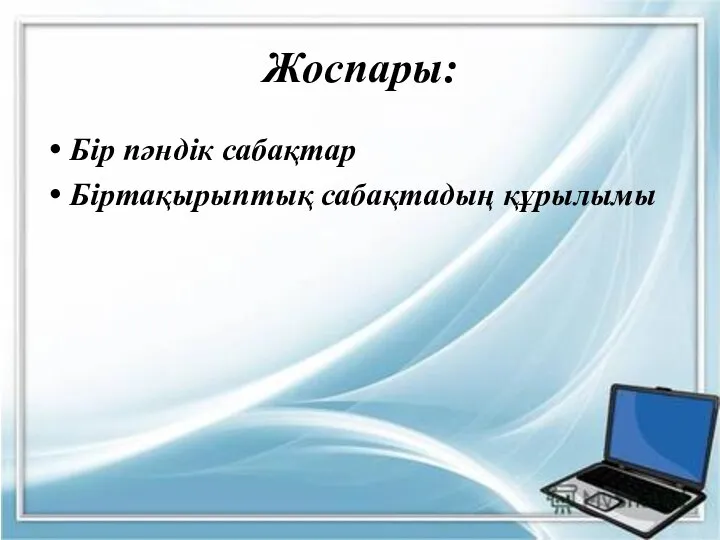 Жоспары: Бір пәндік сабақтар Біртақырыптық сабақтадың құрылымы