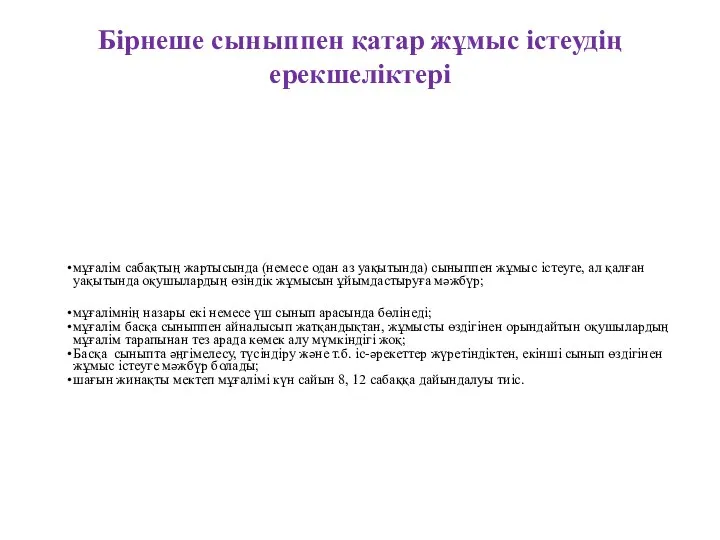 Бірнеше сыныппен қатар жұмыс істеудің ерекшеліктері мұғалім сабақтың жартысында (немесе одан