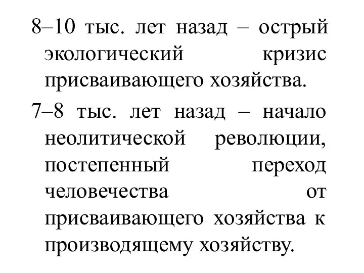 8–10 тыс. лет назад – острый экологический кризис присваивающего хозяйства. 7–8