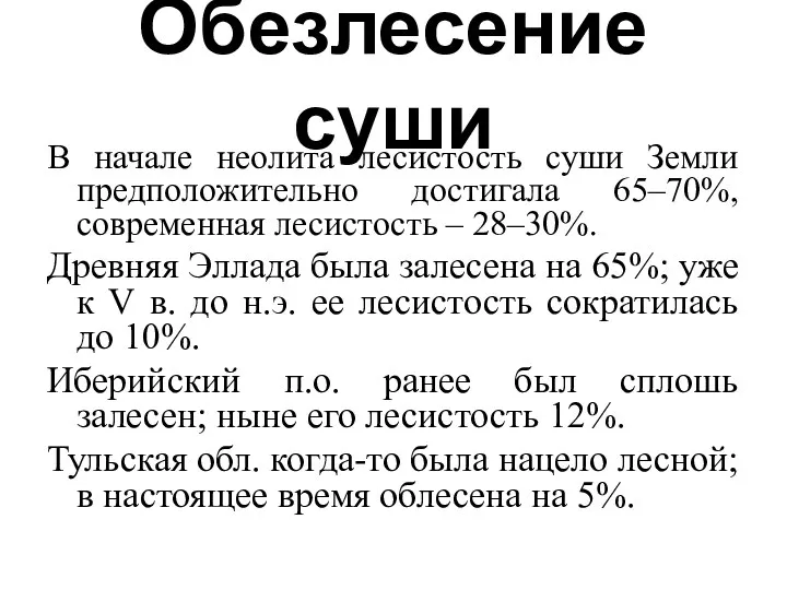 Обезлесение суши В начале неолита лесистость суши Земли предположительно достигала 65–70%,