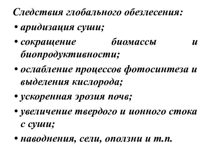 Следствия глобального обезлесения: аридизация суши; сокращение биомассы и биопродуктивности; ослабление процессов