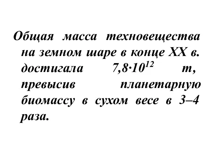 Общая масса техновещества на земном шаре в конце ХХ в. достигала