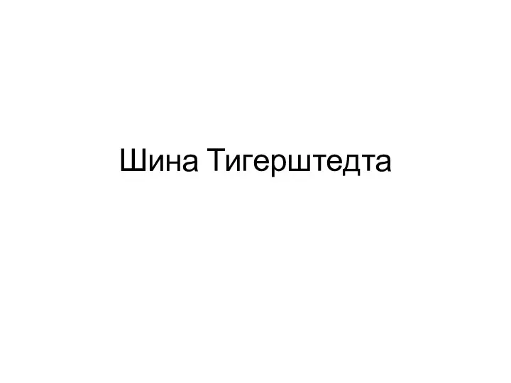 Шина Тигерштедта