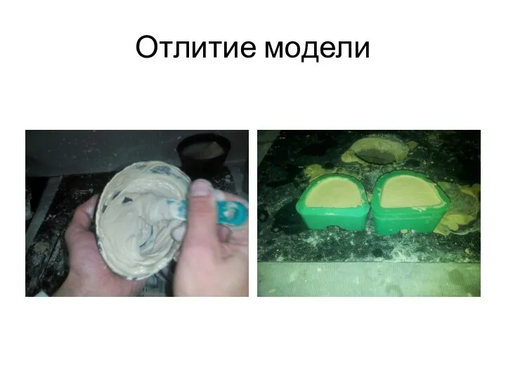 Отлитие модели