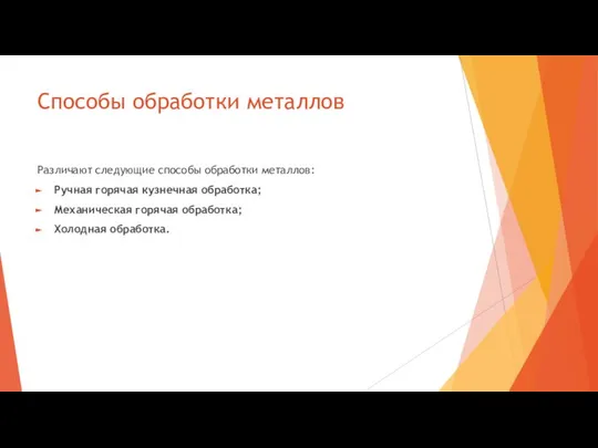 Способы обработки металлов Различают следующие способы обработки металлов: Ручная горячая кузнечная