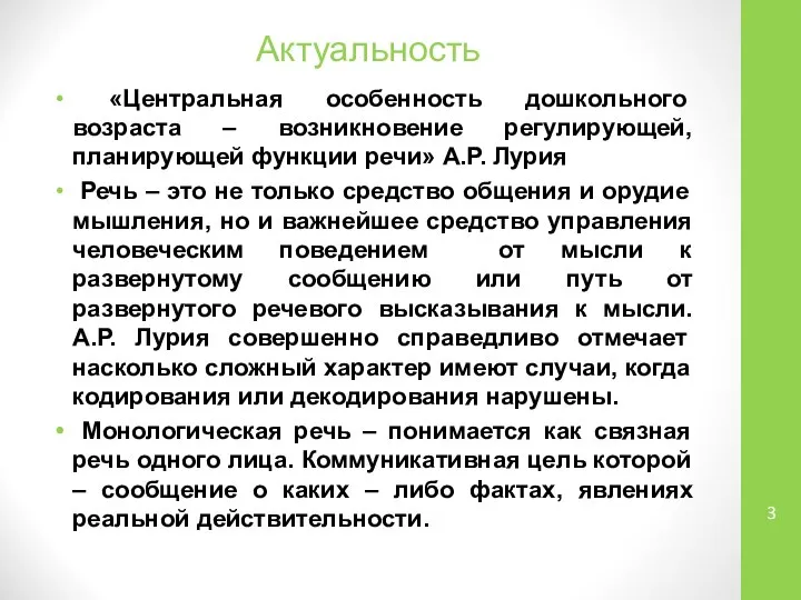 Актуальность «Центральная особенность дошкольного возраста – возникновение регулирующей, планирующей функции речи»