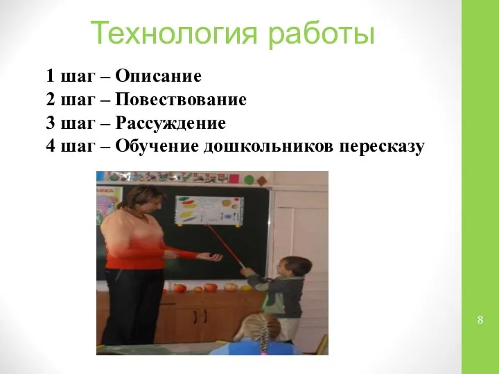 Технология работы 1 шаг – Описание 2 шаг – Повествование 3