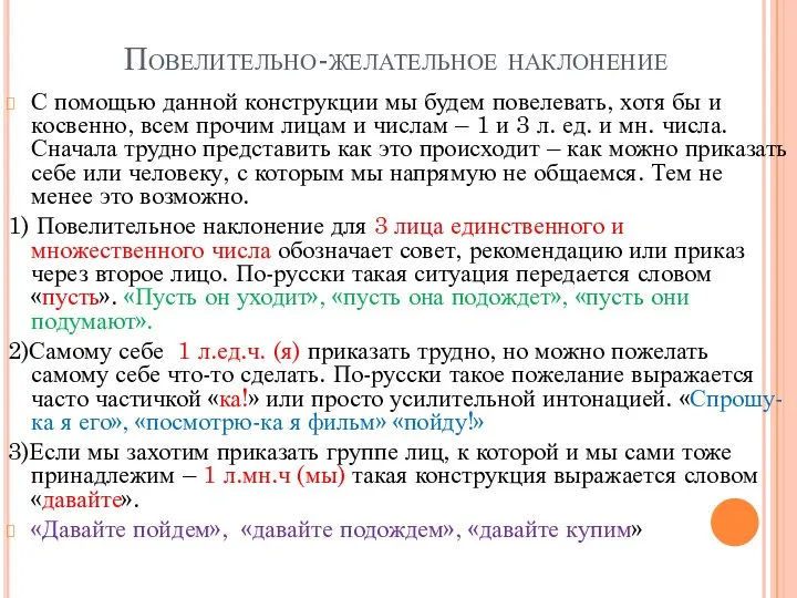 Повелительно-желательное наклонение С помощью данной конструкции мы будем повелевать, хотя бы