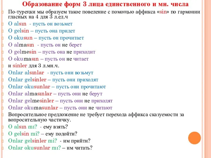 Образование форм 3 лица единственного и мн. числа По-турецки мы образуем