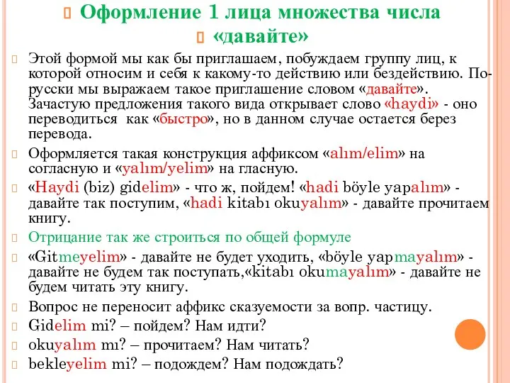 Оформление 1 лица множества числа «давайте» Этой формой мы как бы