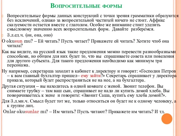 Вопросительные формы Вопросительные формы данных конструкций с точки зрения грамматики образуются