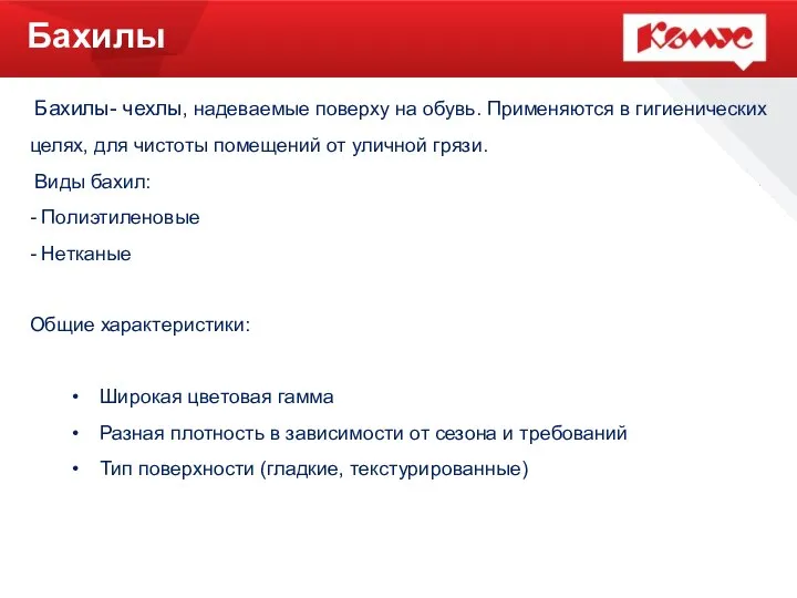 Бахилы Бахилы- чехлы, надеваемые поверху на обувь. Применяются в гигиенических целях,