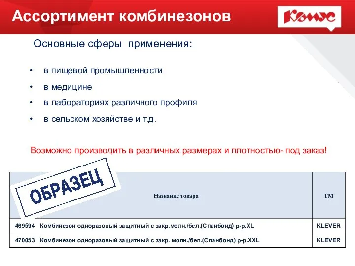 Ассортимент комбинезонов Основные сферы применения: в пищевой промышленности в медицине в