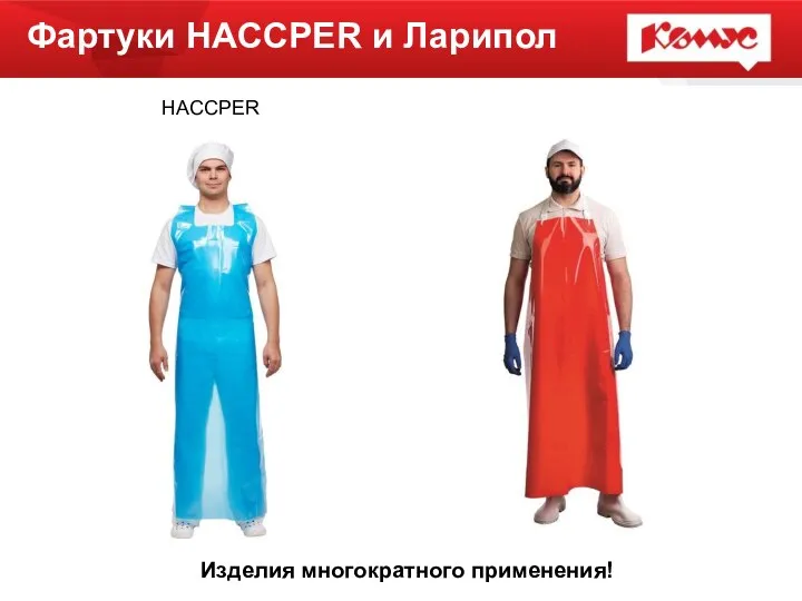 Фартуки HACCPER и Ларипол HACCPER Ларипол Изделия многократного применения!