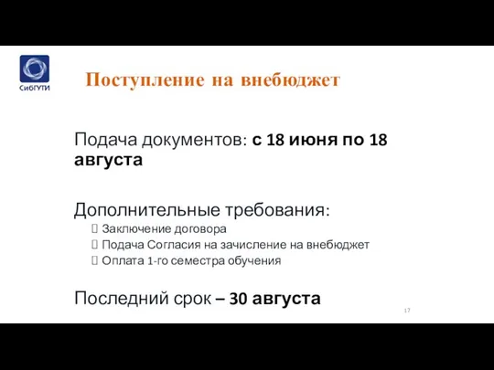 Поступление на внебюджет Подача документов: с 18 июня по 18 августа