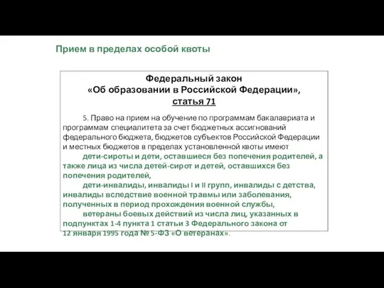 Федеральный закон «Об образовании в Российской Федерации», статья 71 5. Право