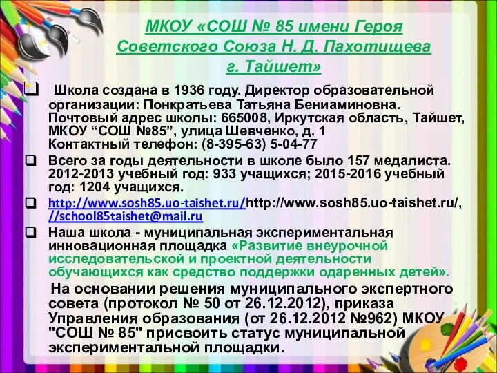 МКОУ «СОШ № 85 имени Героя Советского Союза Н. Д. Пахотищева