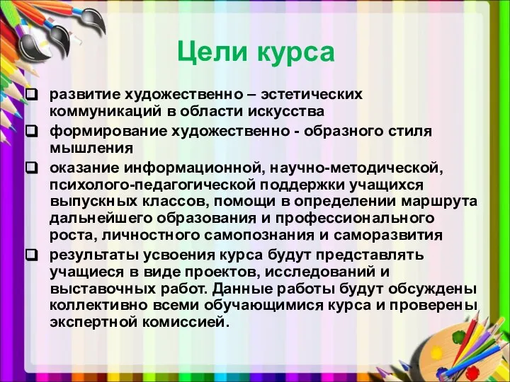 Цели курса развитие художественно – эстетических коммуникаций в области искусства формирование