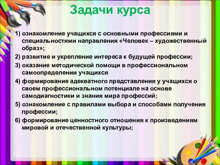 Задачи курса 1) ознакомление учащихся с основными профессиями и специальностями направления