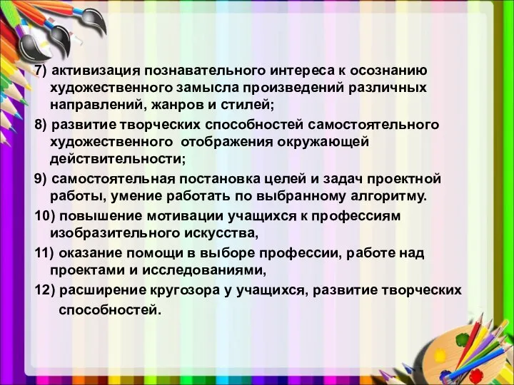 7) активизация познавательного интереса к осознанию художественного замысла произведений различных направлений,