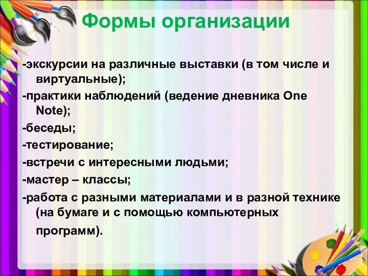 Формы организации -экскурсии на различные выставки (в том числе и виртуальные);