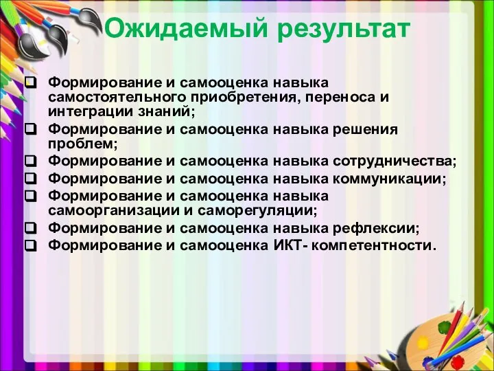 Ожидаемый результат Формирование и самооценка навыка самостоятельного приобретения, переноса и интеграции