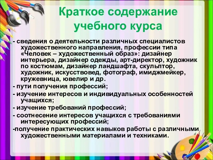 Краткое содержание учебного курса - сведения о деятельности различных специалистов художественного