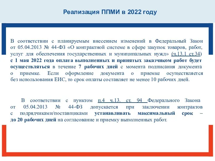 Реализация ППМИ в 2022 году В соответствии с планируемым внесением изменений