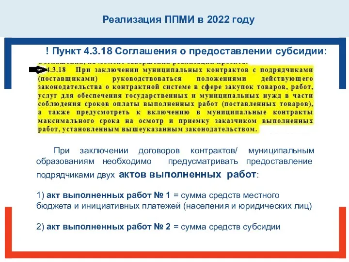 Реализация ППМИ в 2022 году При заключении договоров контрактов/ муниципальным образованиям