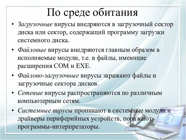 По среде обитания Загрузочные вирусы внедряются в загрузочный сектор диска или