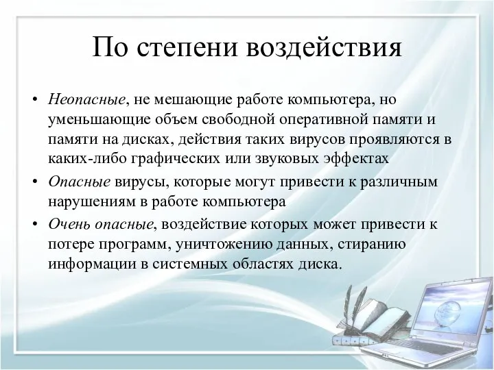 По степени воздействия Неопасные, не мешающие работе компьютера, но уменьшающие объем