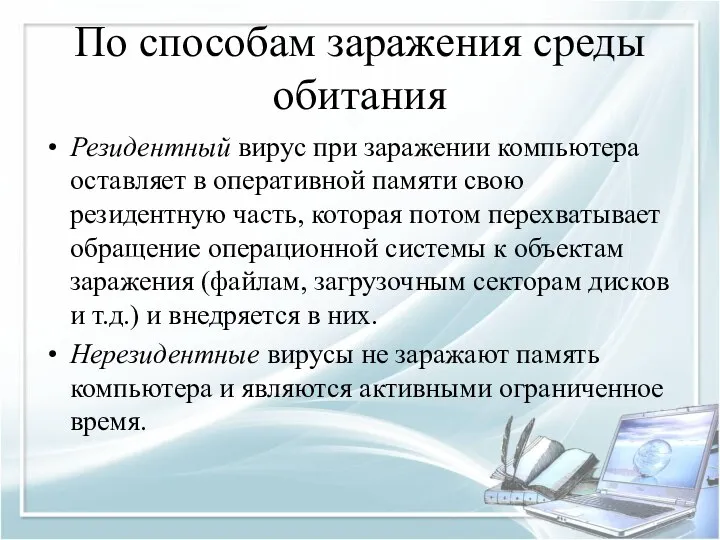 По способам заражения среды обитания Резидентный вирус при заражении компьютера оставляет