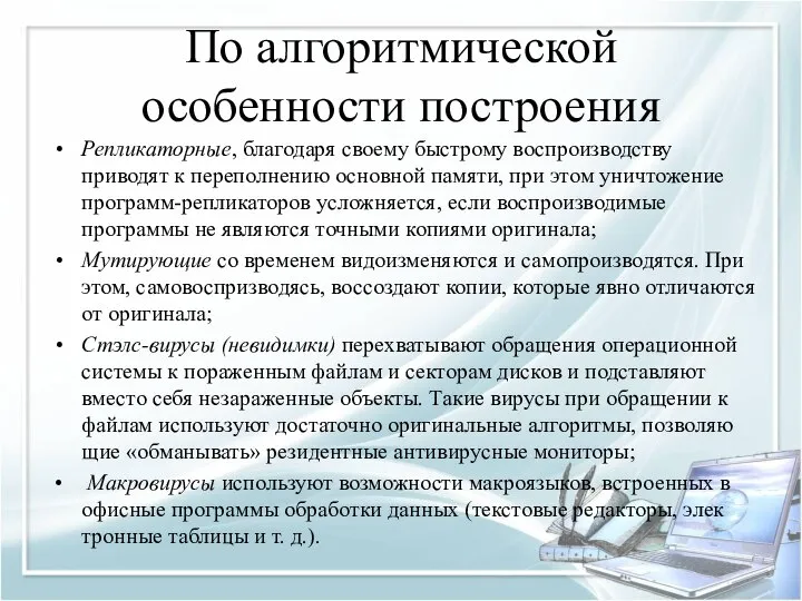 По алгоритмической особенности построения Репликаторные, благодаря своему быстрому воспроизводству приводят к