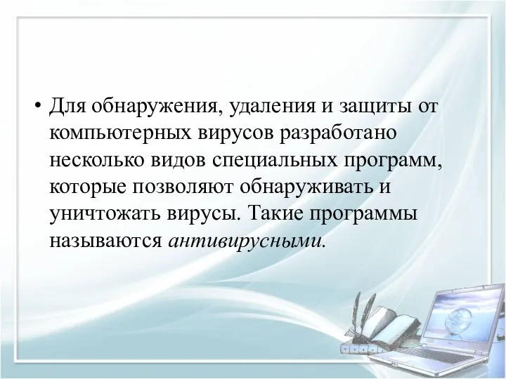 Для обнаружения, удаления и защиты от компьютерных вирусов разработано несколько видов