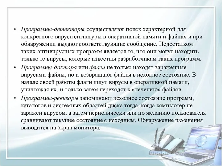 Программы-детекторы осуществляют поиск характерной для конкретного вируса сигнатуры в оперативной памяти