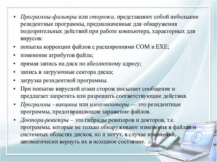 Программы-фильтры или сторожа, представляют собой небольшие резидентные программы, предназначенные для обнаружения