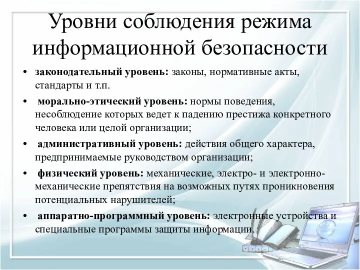 Уровни соблюдения режима информационной безопасности законодательный уровень: законы, нормативные акты, стандарты