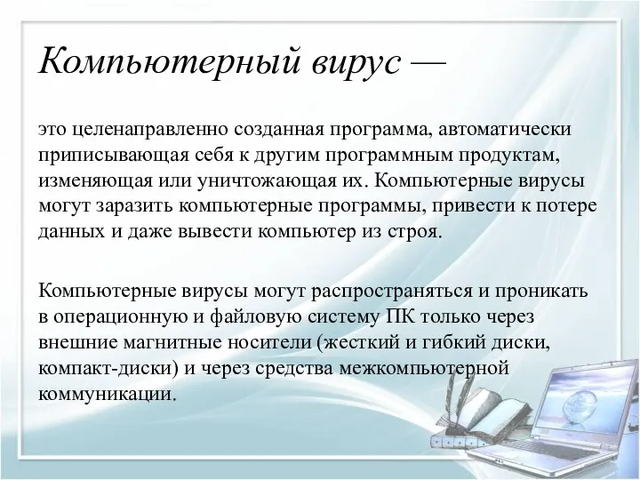 Компьютерный вирус — это целенаправленно созданная программа, автоматически приписывающая себя к