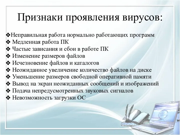 Признаки проявления вирусов: Неправильная работа нормально работающих программ Медленная работа ПК