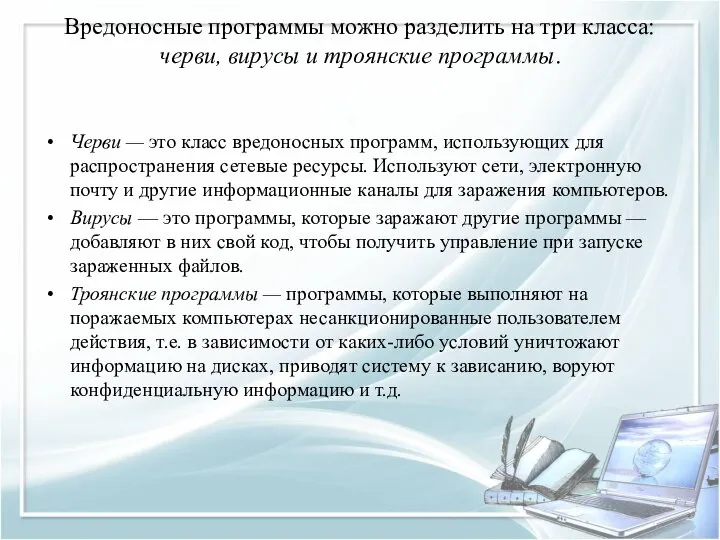 Вредоносные программы можно разделить на три класса: черви, вирусы и троянские