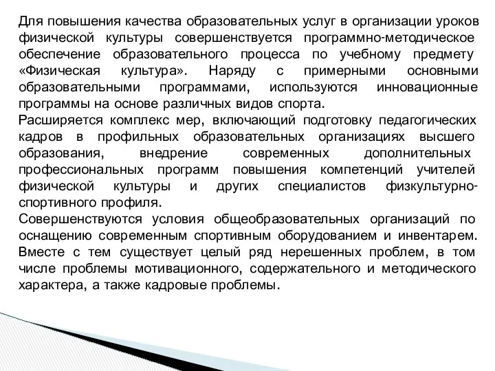 Для повышения качества образовательных услуг в организации уроков физической культуры совершенствуется